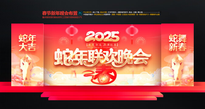 春节联欢晚会舞台布置