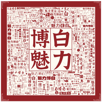 魅力博白