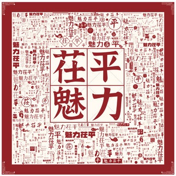 魅力茌平