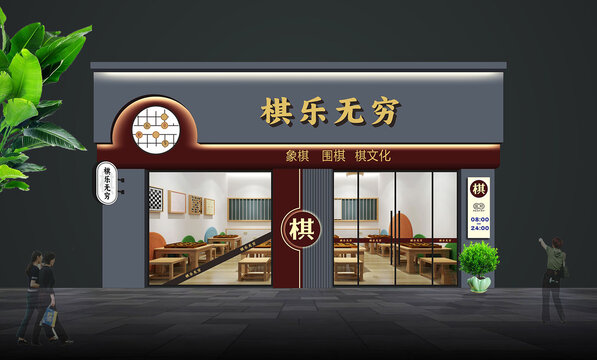 国粹象棋围棋休闲门头