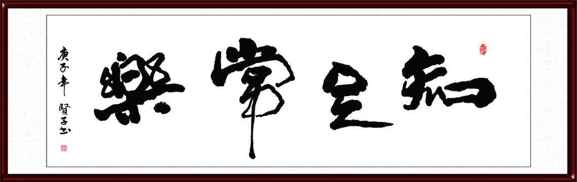 知足常乐