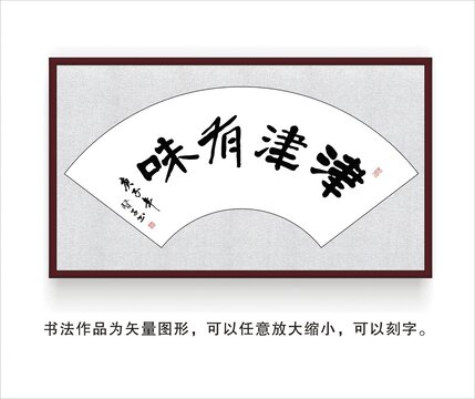 津津有味