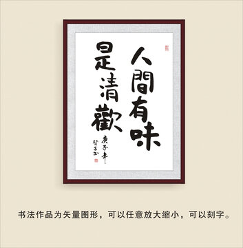 人间有味是清欢