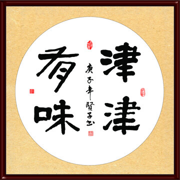 津津有味书法