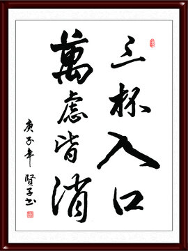 三杯入口万虑皆消