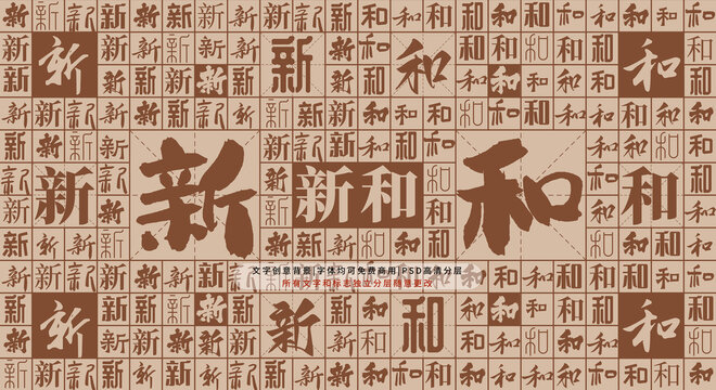 新和背景