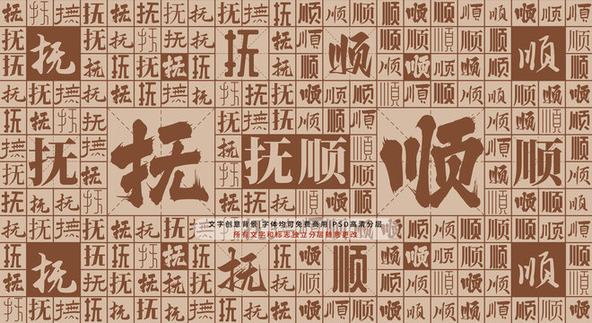 抚顺背景