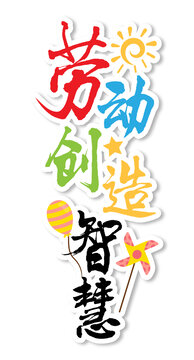 劳动创造智慧