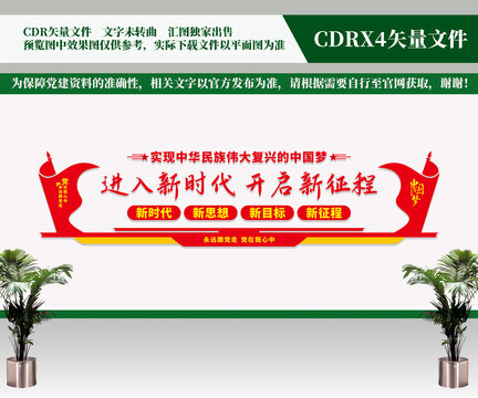 进入新时代文化墙