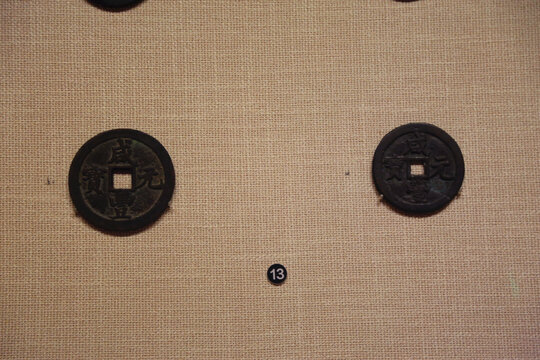 咸丰元宝