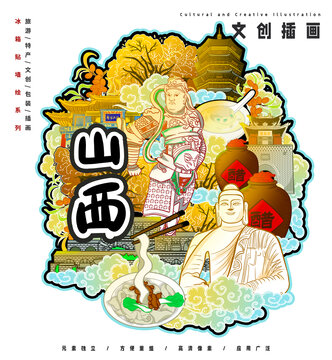 山西旅游文创插画冰箱贴壁画墙绘