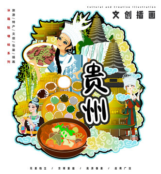 贵州旅游文创特产墙绘冰箱贴插画