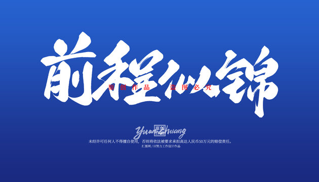 前程似锦