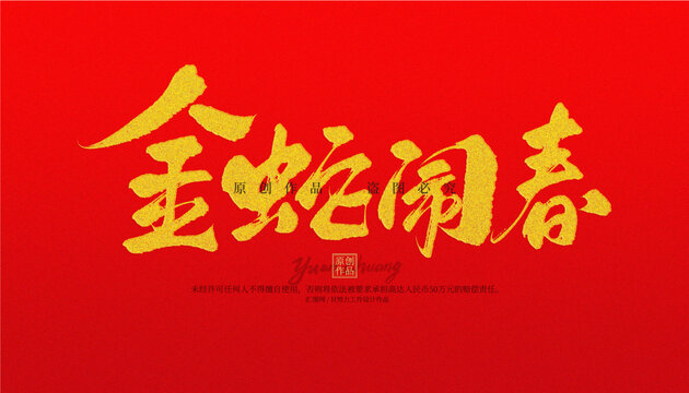 金蛇闹春