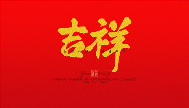 吉祥