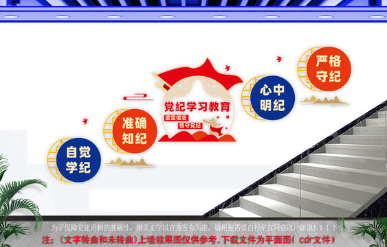 党纪学习教育楼梯文化墙