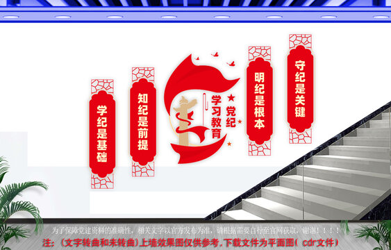 党纪学习教育楼道文化墙