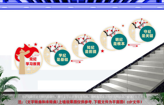 党纪学习教育楼道文化墙