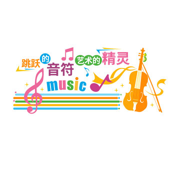 音乐艺术文化墙