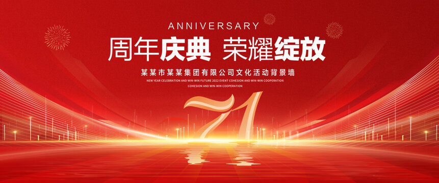 71周年庆典