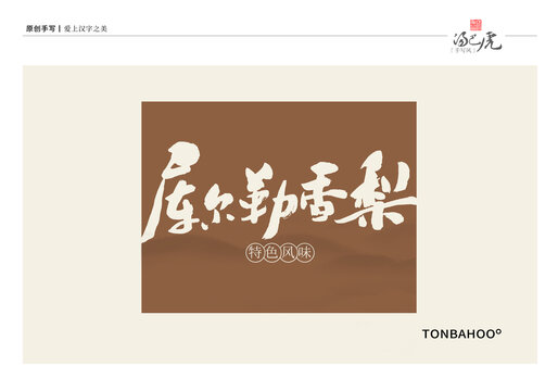 库尔勒香梨