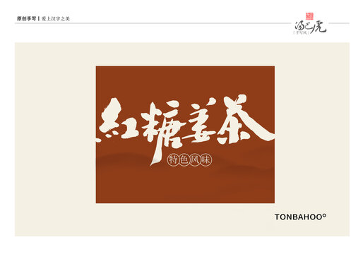 红糖姜茶