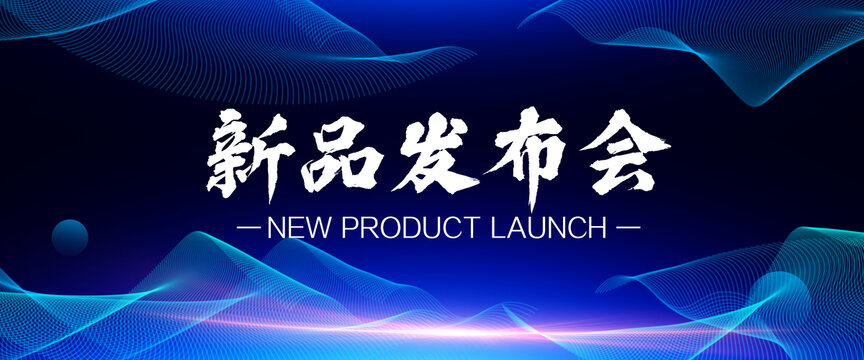 新品发布会