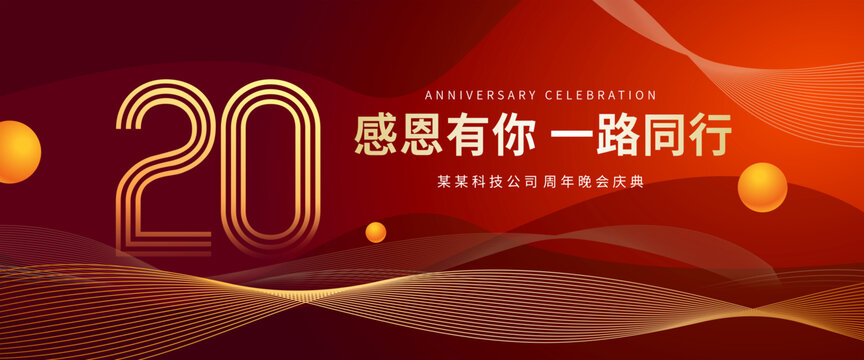 20周年