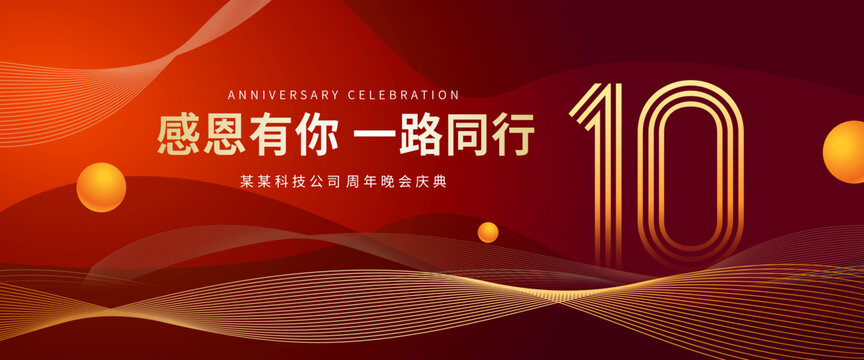 10周年