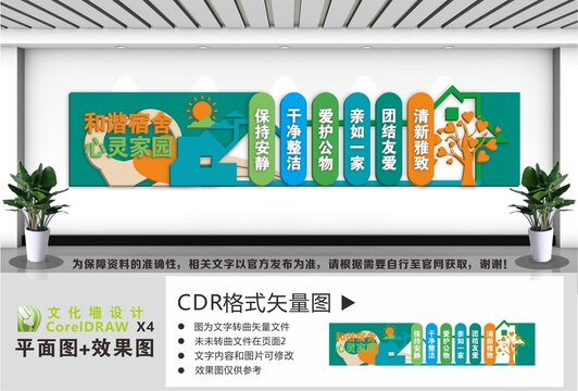 和谐宿舍心灵家园文化墙