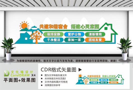 和谐宿舍文化墙