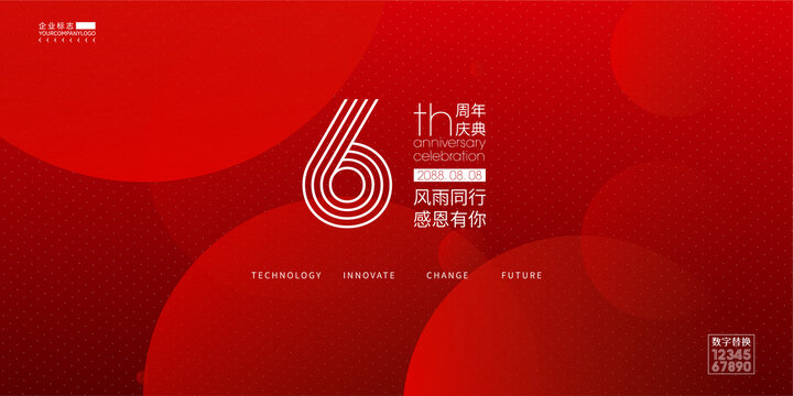 企业周年庆