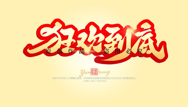 狂欢到底