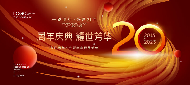 20周年庆