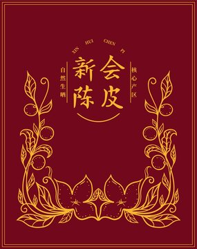 陈皮包装