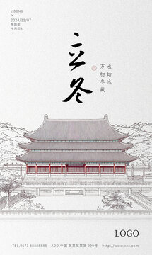 2024立冬海报建筑意境