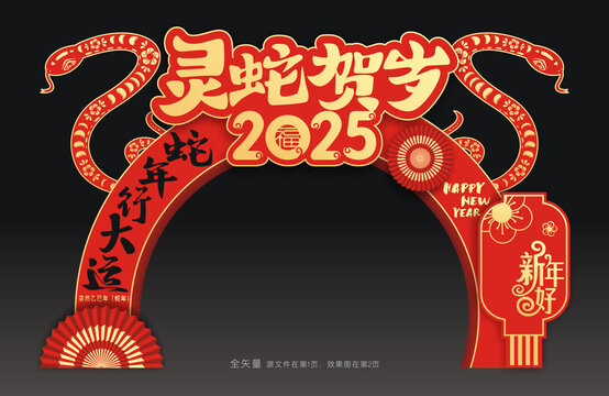 蛇年春节拱门