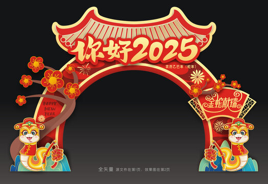 2025春节拱门