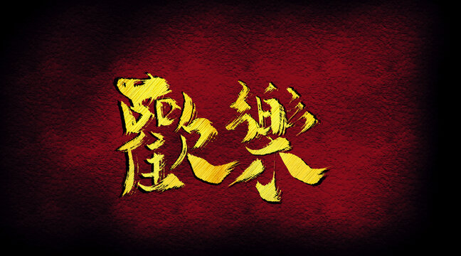 欢乐