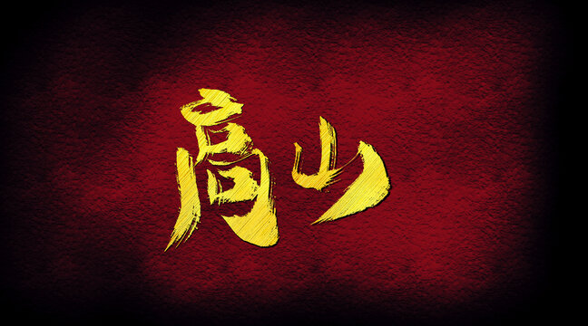 高山