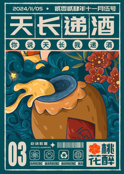 手绘插画国潮复古酒坛海报
