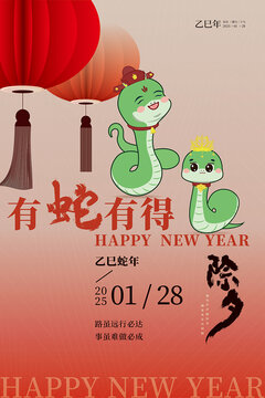 蛇年