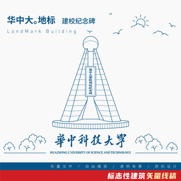 华中科技大学建校纪念碑