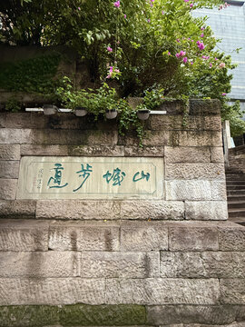 重庆山城步道