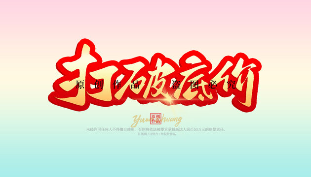打破低价