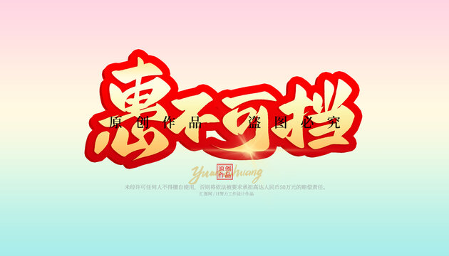 惠不可挡