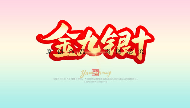 金九银十