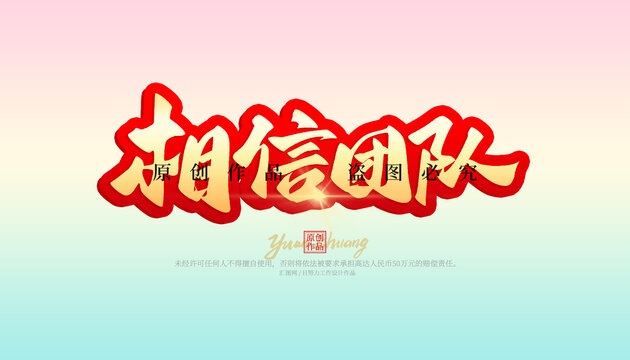 相信团队