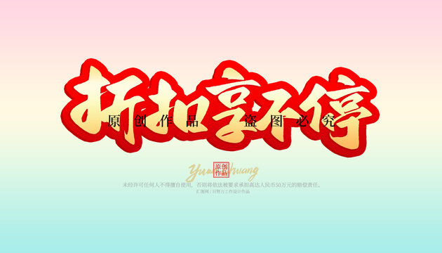 折扣享不停