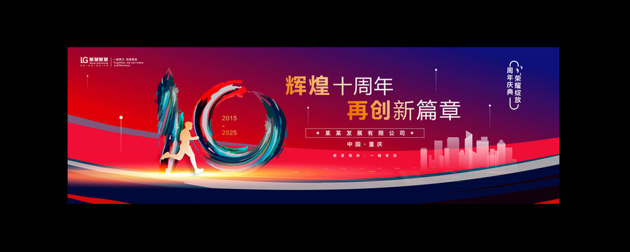 十周年